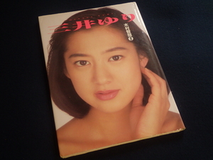 『写真集 三井ゆり 週刊プレイボーイ特別編集』1997年3月19日第1刷発行