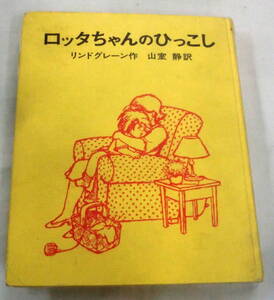 ★【児童書】ロッタちゃんのひっこし ★ リンドグレーン 山室静：訳 ★ 偕成社 ★