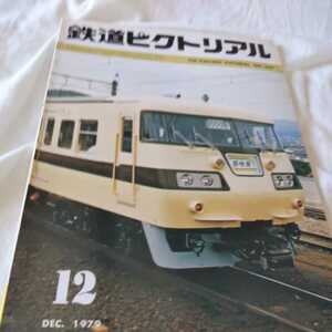 『鉄道ピクトリアル1979年12月』4点送料無料鉄道関係多数出品近鉄30000系食堂車100年富山地鉄秋保電車廃線跡シティライナー117系東海道貨物