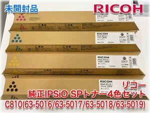 【未開封品】リコー 純正IPSiO SPトナー4色セット C810 63-5016/63-5017/63-5018/63-5019 ブラック/シアン/マゼンタ/イエロー RICOH