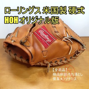 【セール価格】ローリングス HOH 米国製 キャッチャーミット 硬式グローブ