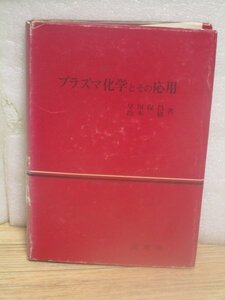 昭和46年■プラズマ化学とその応用　早川保昌/松本修/裳華房　希少本