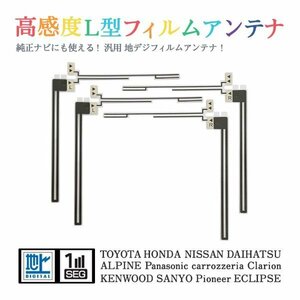 Б 【送料無料】 高感度 L型 フィルムアンテナ 【 日産 HC308D-A 】 ワンセグ フルセグ 地デジ 対応 エレメント 汎用 左右4枚