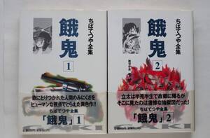 ◆ ちばてつや　「餓鬼」　全2巻　帯付き