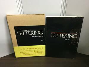 入手困難　Lettering デザイナーのための英字レタリング　今 洋一 関 信一 早坂 功 著　造形社　A423