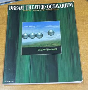 ★ Dream Theater バンドスコア　OCTAVARIUM ドリームシアター 楽譜 オクタヴァリウム ジョンペトルーシ