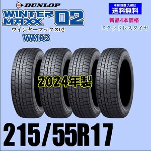 215/55R17 94Q 2024年製 送料無料 ウインターマックス02 WM02 新品 スタッドレスタイヤ 4本セット価格 国内正規品 ダンロップ WINTER MAXX