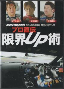 DVD☆ REV SPEED 限界UP術 シルビア レース参戦マシン フェアレディZ ラディカル SR4-1.3 片岡龍也 谷口信輝 木下みつひろ