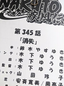 NARUTO疾風伝 345話 絵コンテ 資料 アニメ ナルト