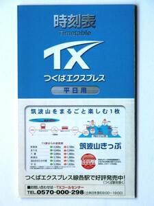 90031●2006年　TX つくばエクスプレス ポケット時刻表 ●平成18年12月発行 折り畳み式