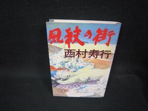 風紋の街　西村寿行/OCG