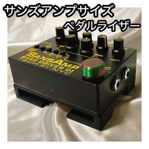 サンズアンプ用ペダルライザー＆スイッチキャップ（Tech21 SansAmp）