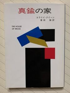 真鍮の家　エラリイ・クイーン（エラリー・クイーン）／著　青田勝／訳　ハヤカワ・ミステリ文庫