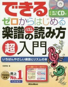 できるゼロからはじめる楽譜＆リズムの読み方超入門 いちばんやさしい楽譜とリズムの本／侘美秀俊(著者)