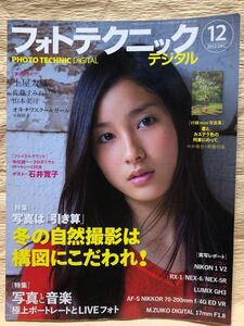 送料込み　フォトテクニック デジタル　２０１2年12月号　玄光社　土屋太鳳　山本美月　中古本　付録なし　縦約27.6cm×横約21.0cm　146頁