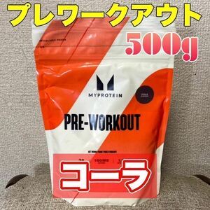 ☆匿名発送・送料無料・24時間以内発送☆ マイプロテイン　 プレワークアウトブレンド　コーラ　500g