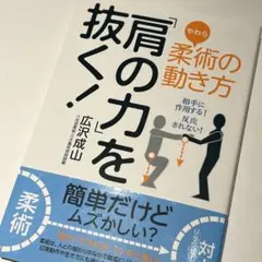 「柔術(やわら)の動き方「肩の力」を抜く!―相手に作用する!反応されない!」