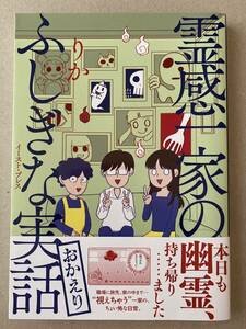 霊感一家のふしぎな実話　おかえり　りか