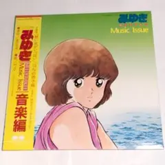 テレビアニメ　みゆき　音楽編　アナログレコード