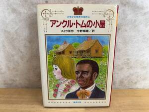 X28◎アンクル・トムの小屋 ストウ(原作) 宇野輝雄(訳) 集英社 少年少女世界の名作 小学3年から中学生向き 名作 名訳 240522