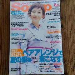 【やや汚れあり傷あり】Soup 2007.8月号