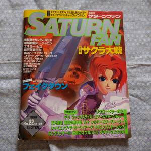 【中古】SATURN FAN サターンファン 1996年11月1日号 No.22 リグロードサーガ2#