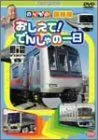 【中古】のりもの探険隊 おしえてでんしゃの一日 [DVD]