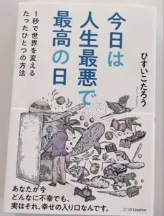 今日は人生最悪で最高の日 : 1秒で世界を変えるたったひとつの方法