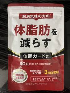 新品未開封 体脂肪を減らす ダイエットサプリ カルニチン 体脂ガードα エラグ酸 90日分