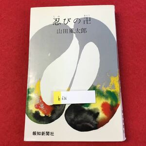 h-636 ※0忍びの卍 山田風太郎 報知新聞社