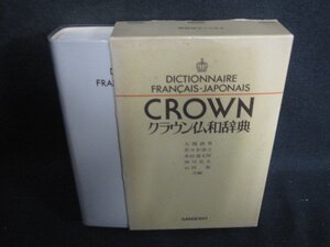 クラウン仏和辞典　三省堂　シミ大日焼け強/SEZH