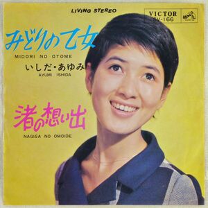 ■いしだあゆみ｜みどりの乙女／渚の想い出 ＜EP 1965年 日本盤＞10th 作曲：いずみたく