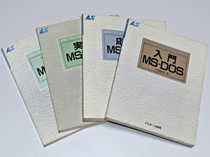 送料無料 アスキーラーニングシステム MS-DOSシリーズ / 村瀬康治 著 4冊 ＊天地、小口、頁にシミ、ヨゴレあり。