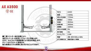 【新品・本体カラー選べます】2柱リフト　二柱リフト　3.5ｔ　3.5トン　格安　破格　ハイクオリティ　三相200V　AX A3500　ジャッキその他