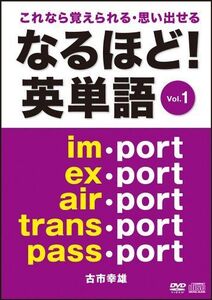 [A11176015]なるほど!英単語Vol.1 DVD・CD [DVD-ROM] 古市幸雄