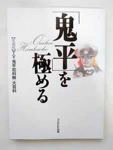 鬼平を極める/ 愛蔵版　TV 鬼平犯科帳 大百科