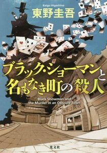 ブラック・ショーマンと名もなき町の殺人/東野圭吾(著者)