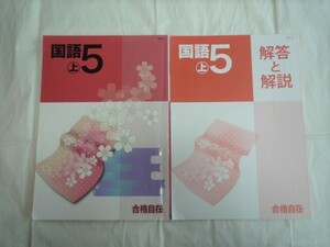 合格自在　国語　小学5年　上　中学受験