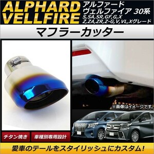 マフラーカッター トヨタ アルファード/ヴェルファイア 30系 2015年01月～ チタン焼き ステンレス製 AP-XT153