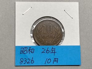 昭和２６年　１０円青銅貨　NO.8326