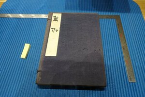 rarebookkyoto YU-20　戦前　蕪村　コロタイプ　河東碧梧桐　平凡社　　1930年　京都古物