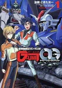 新機動戦記ガンダムＷ　Ｇ－ＵＮＩＴ　オペレーション・ガリアレスト(１) 角川Ｃエース／ときた洸一(著者),アストレイズ,矢立肇,富野由悠季