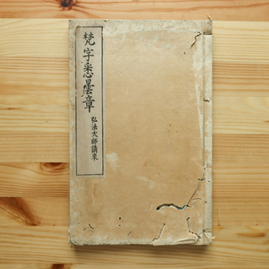 和本　梵字悉曇章 弘法大師請来　享保19年 江戸 真言宗 梵字 仏教 密教 神道 奥義 秘伝 木版 梵語 古典籍 古文書 漢文 サンスクリット