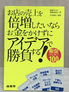 送料無料　お店の売上を倍増したいならお金をかけずにアイデアで勝負する!　岩本 俊幸　販促ウエポン100