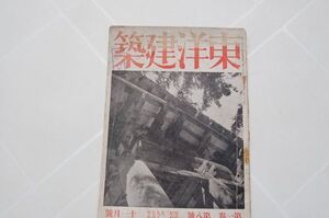 『東洋建築』1巻8号　昭和12年11月号　相模書房　高台寺茶亭。吉田五十八設計伊藤深水亭、大垣城、江ノ島の民家、堅田浮御堂