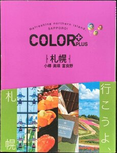 COLOR +(カラープラス) 札幌 小樽 美瑛 富良野 (COLO