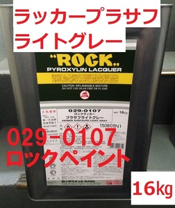 錆止め塗料 ラッカープラサフ ライトグレー 16㎏ ロックペイント 029-0107 取り寄せ商品