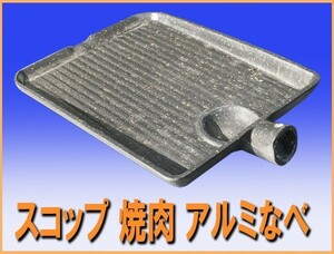 wz8437 送料無料！ スコップ 焼肉 アルミ なべ 厨房 中古 厨房設備 厨房 飲食店 業務用　スコップ焼き　キャンプ　アウトドア