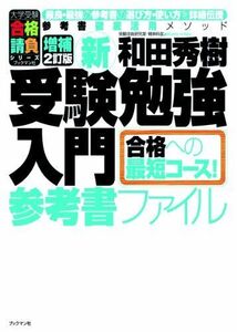 [A01377179]新受験勉強入門　参考書ファイル　増補２訂版 (大学受験合格請負シリーズ) [単行本（ソフトカバー）] 和田　秀樹