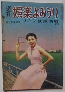 【送料無料】週刊娯楽よみうり 昭和31(1956)年 8月24日号 鳳八千代 女太陽族 平林たい子 スポーツ・映画・娯楽